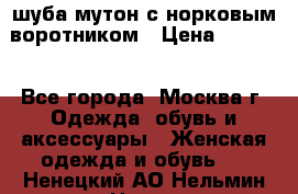 шуба мутон с норковым воротником › Цена ­ 7 000 - Все города, Москва г. Одежда, обувь и аксессуары » Женская одежда и обувь   . Ненецкий АО,Нельмин Нос п.